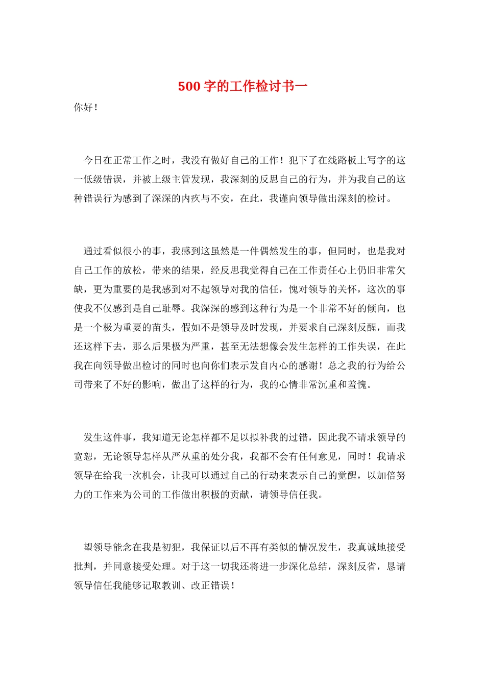 500字的工作检讨书一_第1页