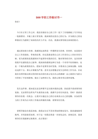 500字的工作检讨书一