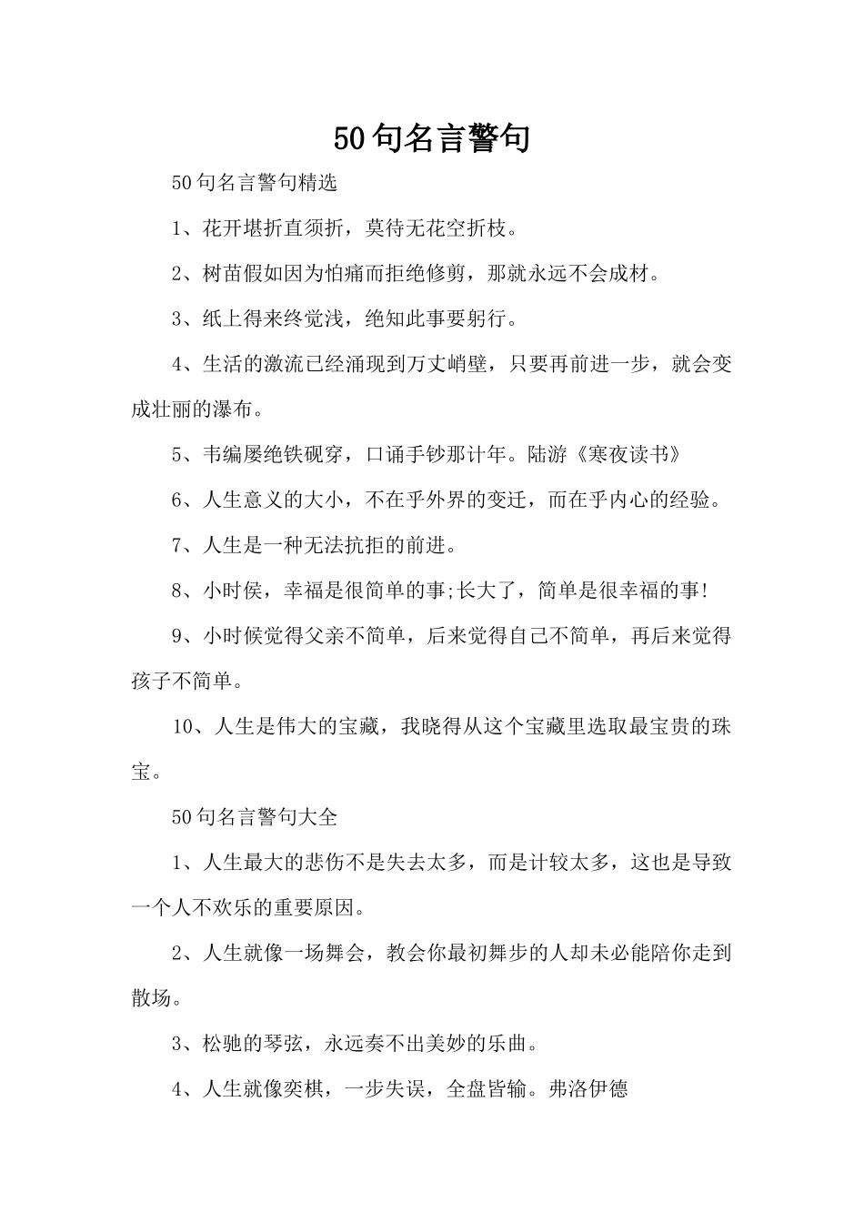 50句名言警句（精编版）_第1页
