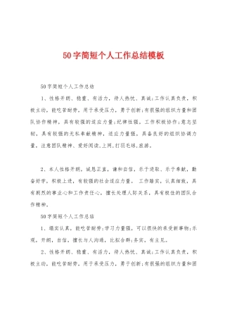 50字简短个人工作总结模板