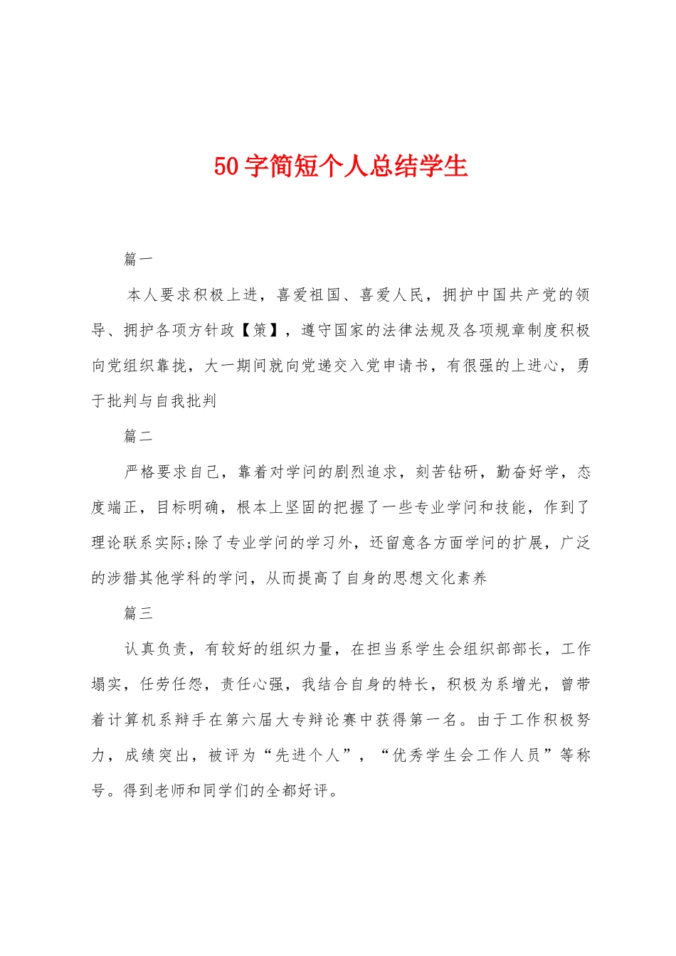 50字简短个人总结学生_第1页