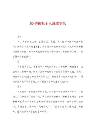 50字简短个人总结学生