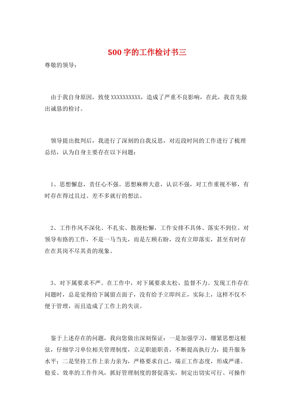 500字的工作检讨书三_第1页