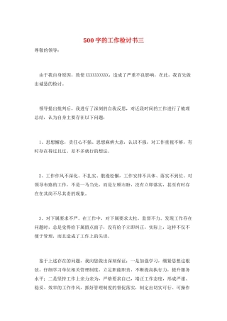 500字的工作检讨书三