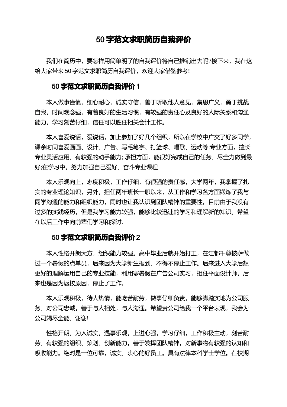 50字范文求职简历自我评价_第1页