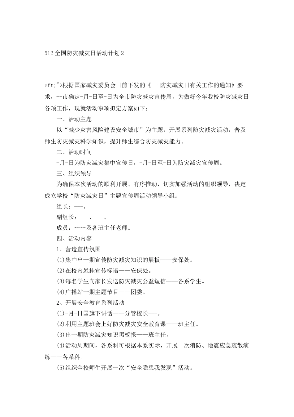 512全国防灾减灾日活动计划_第3页