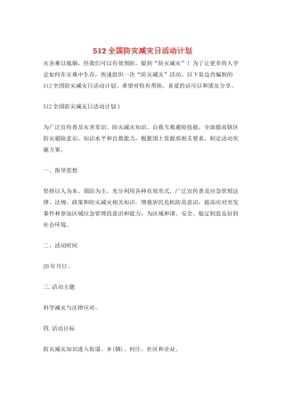 512全国防灾减灾日活动计划