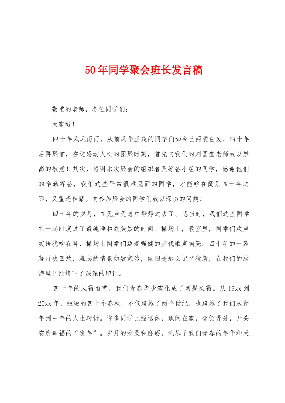 50年同学聚会班长发言稿_第1页