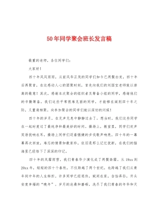 50年同学聚会班长发言稿