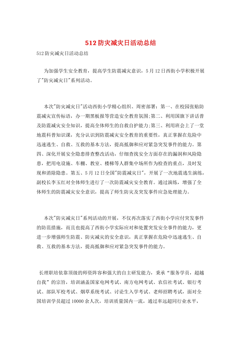 512防灾减灾日活动总结_第1页