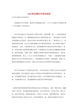 512防灾减灾日活动总结