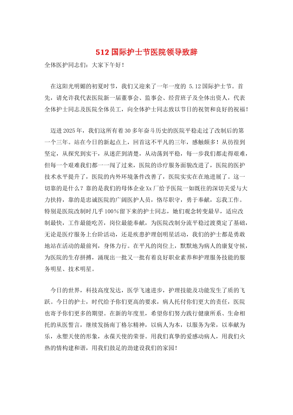 512国际护士节医院领导致辞_第1页