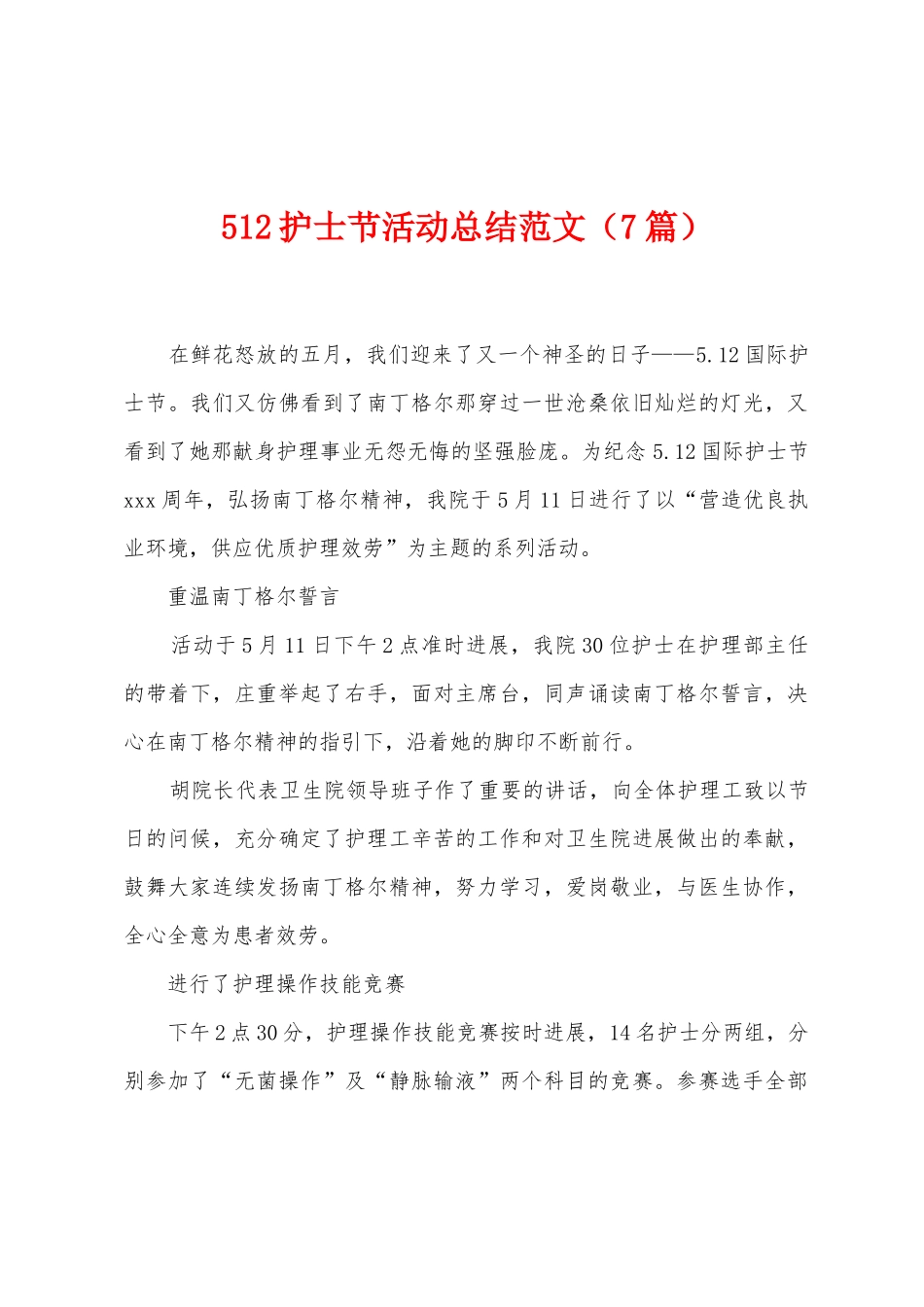 512护士节活动总结范文_第1页