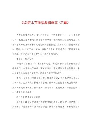 512护士节活动总结范文