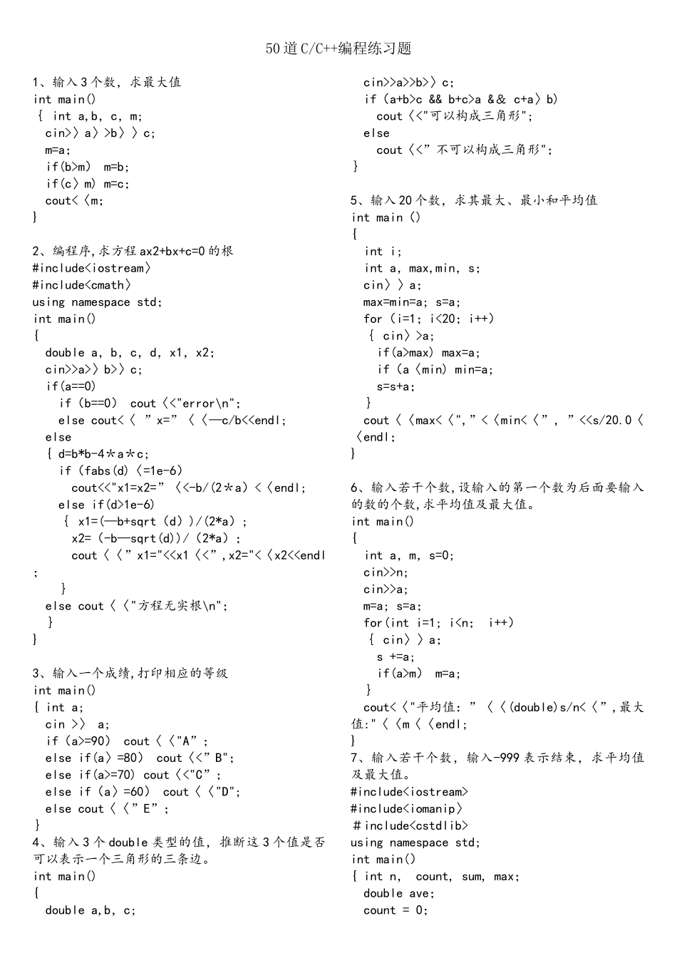 50道C++编程练习题及解答_第1页