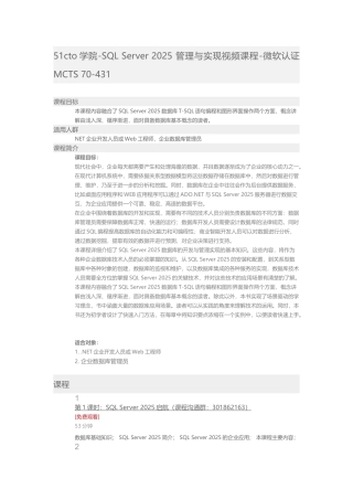 51CTO学院-SQL-Server-2025-管理与实现视频课程-微软认证MCTS-70-431