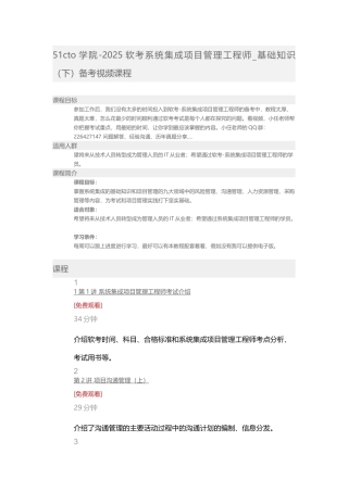 51CTO学院-2025软考系统集成项目管理工程师-基础知识备考视频课程