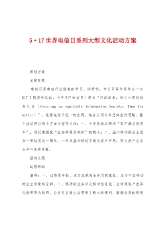 517世界电信日系列大型文化活动方案