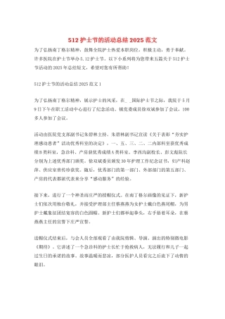 512护士节的活动总结2025范文