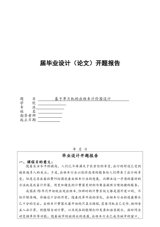 51单片机出租车计价器开题报告