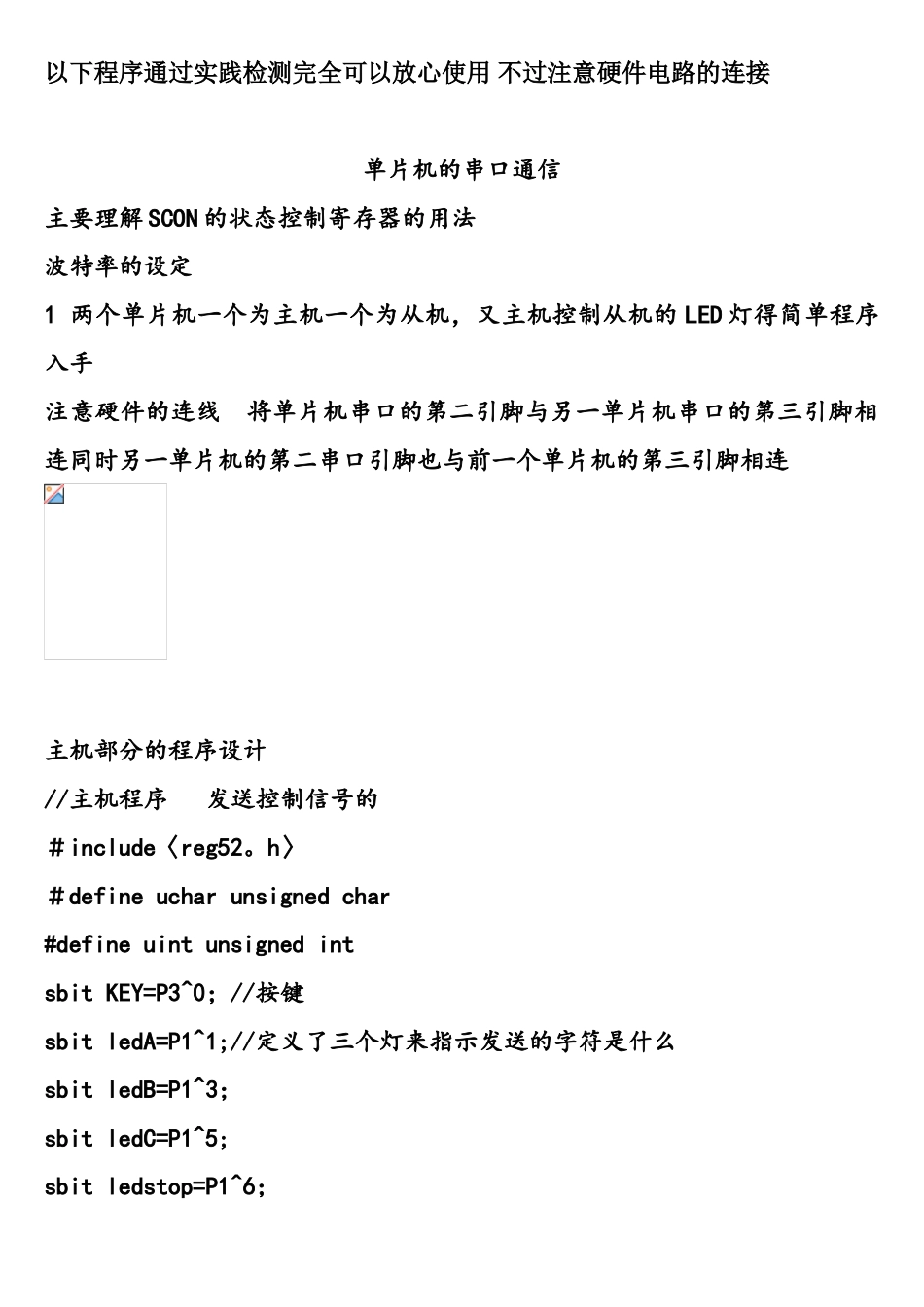 51单片机之间的通信程序_第1页