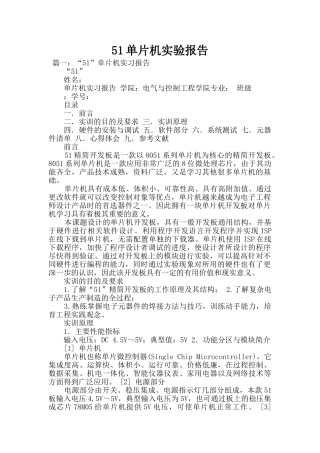 51单片机实验报告