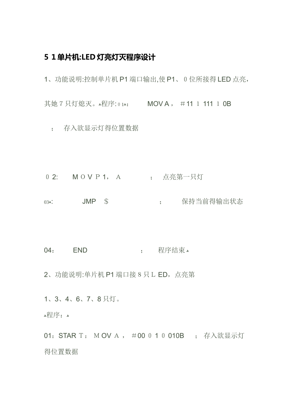 51单片机控制LED灯程序设计_第1页