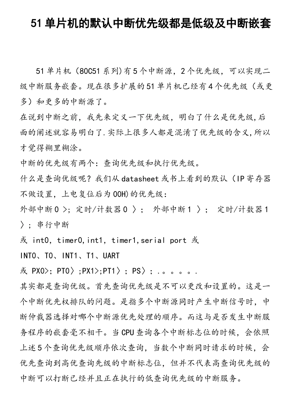 51单片机的默认中断优先级都是低级及中断嵌套_第1页