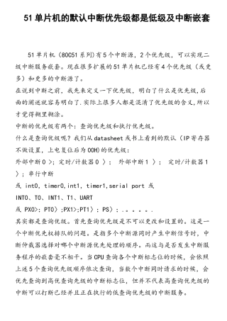 51单片机的默认中断优先级都是低级及中断嵌套