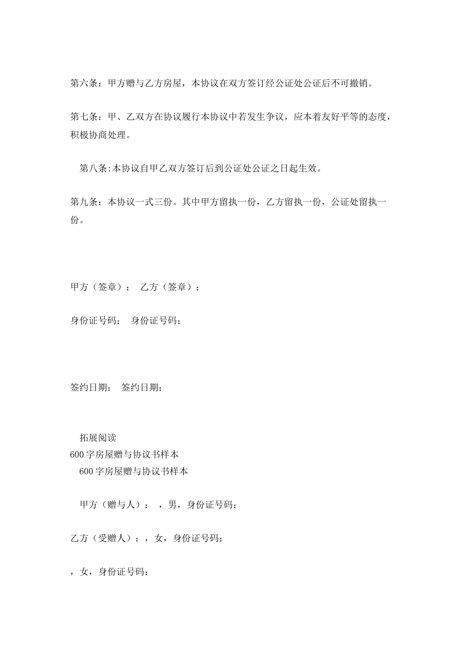 520字房屋赠与协议书样本_第2页