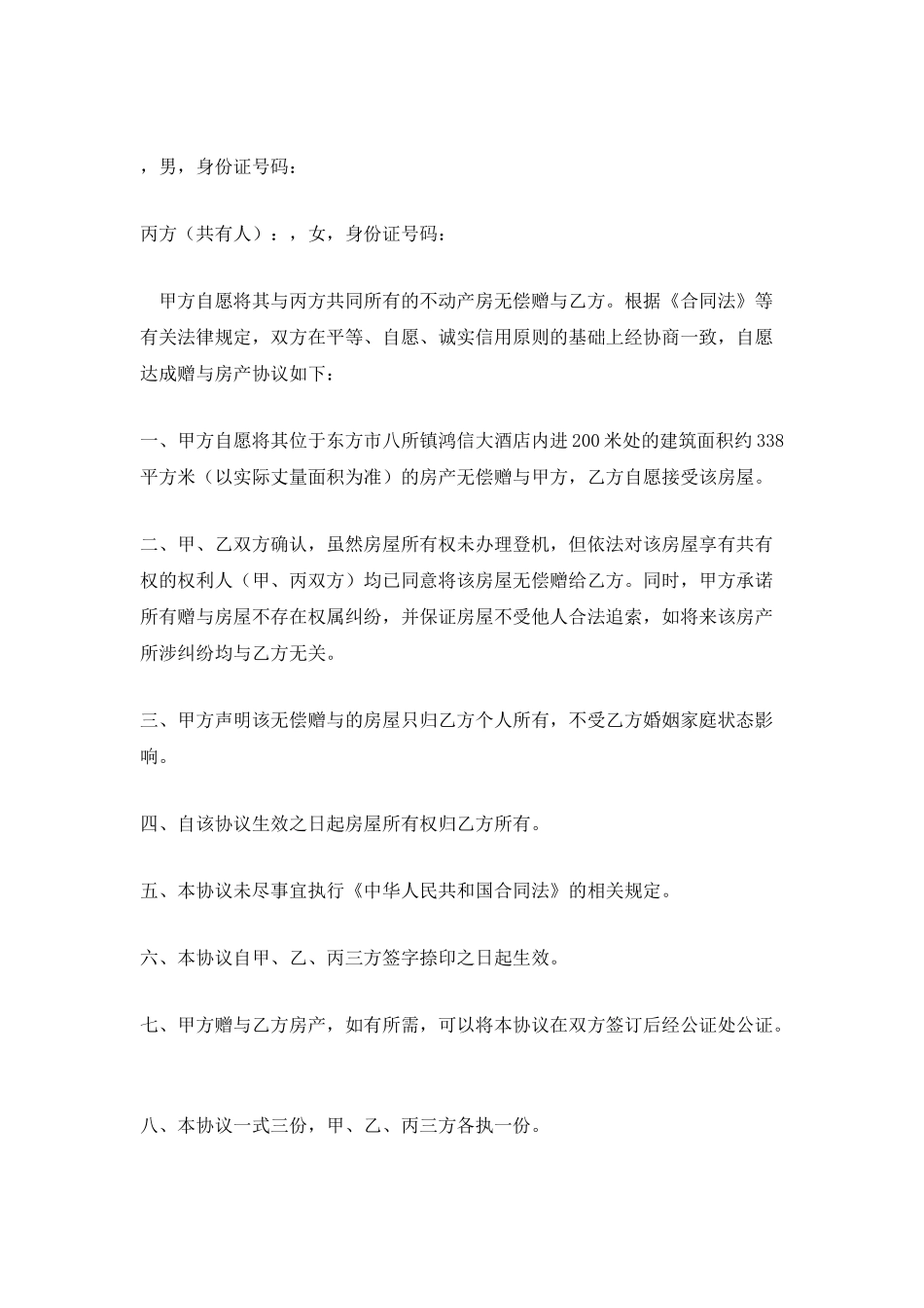 520字房屋赠与协议书样本_第3页