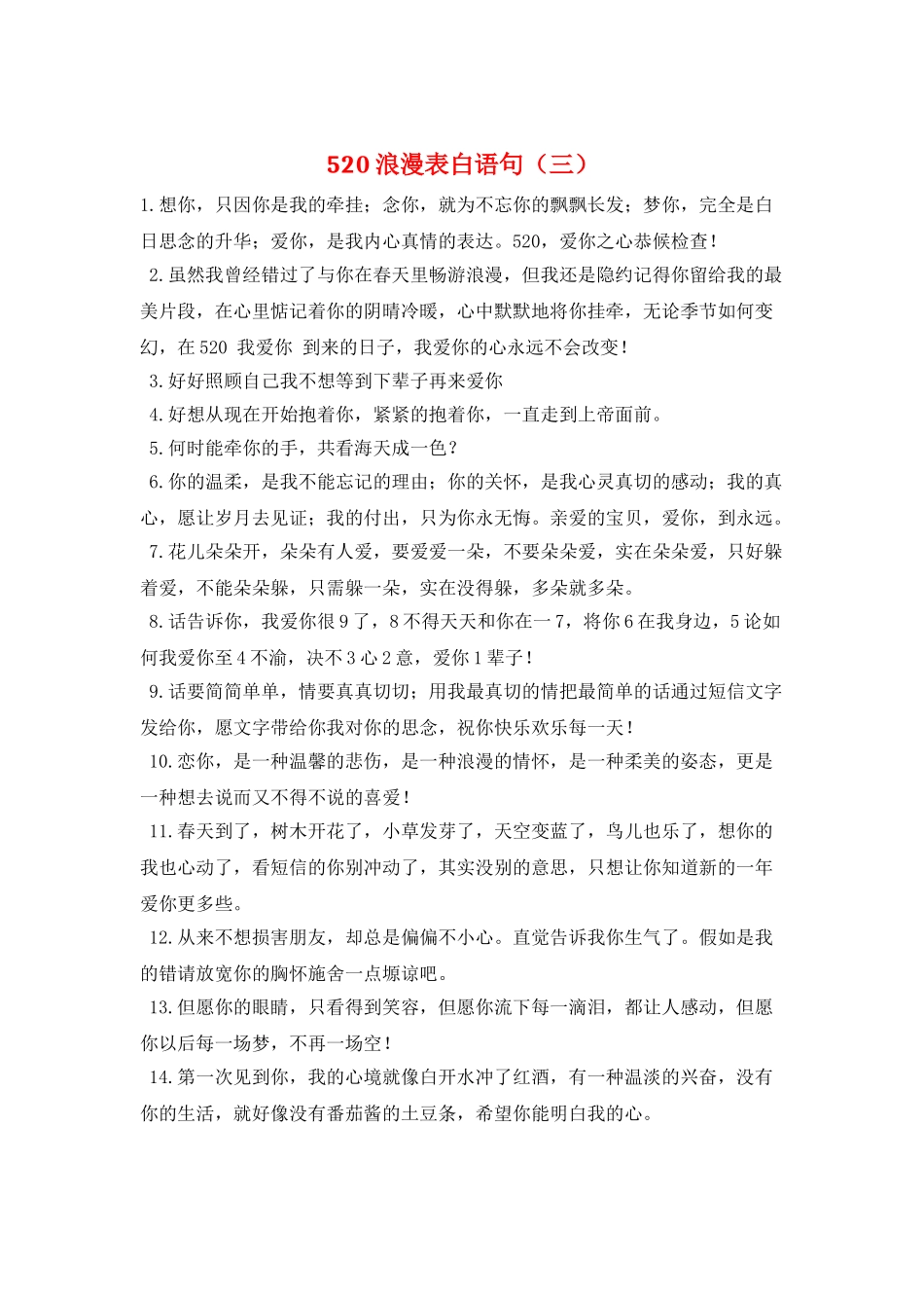 520浪漫表白语句(三)_第1页