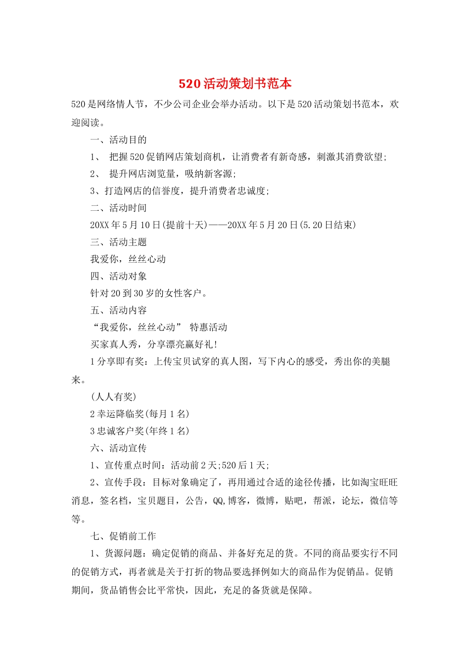 520活动策划书范本_第1页