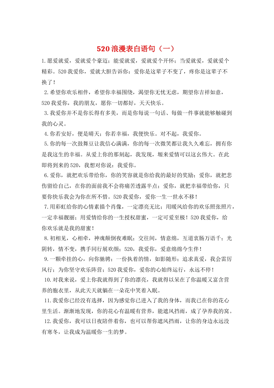 520浪漫表白语句(一)_第1页