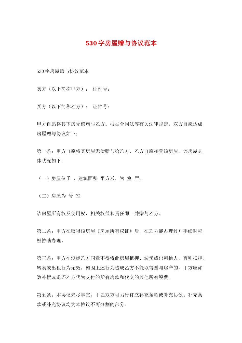 530字房屋赠与协议范本_第1页