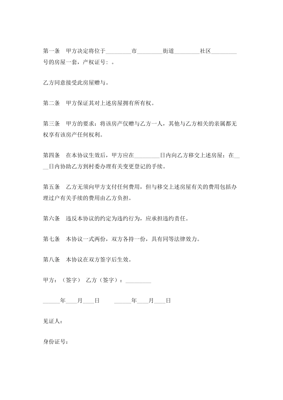 530字房屋赠与协议范本_第3页