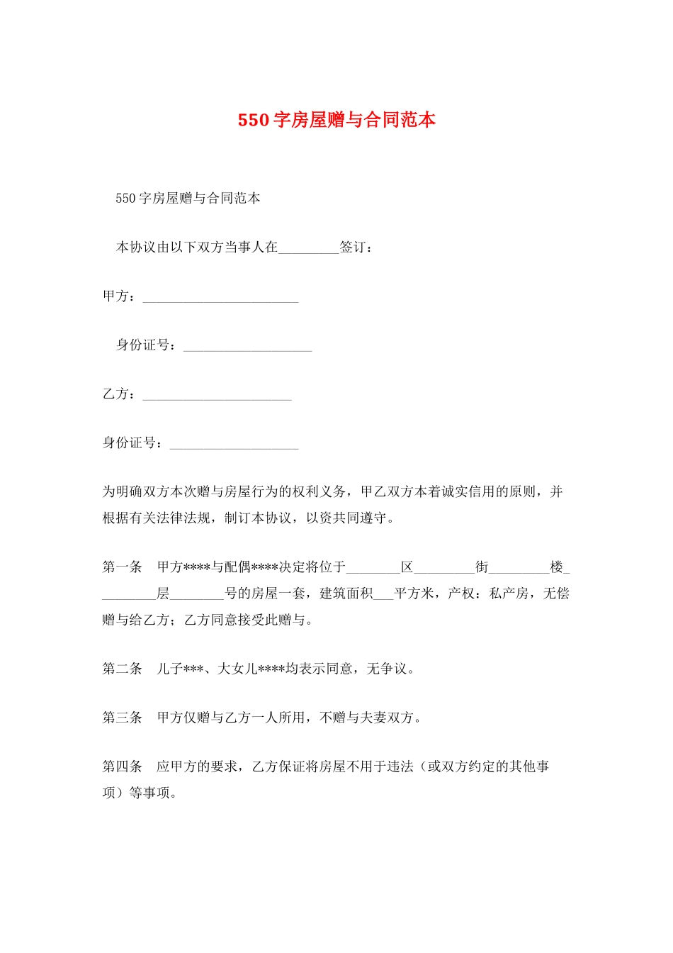 550字房屋赠与合同范本_第1页