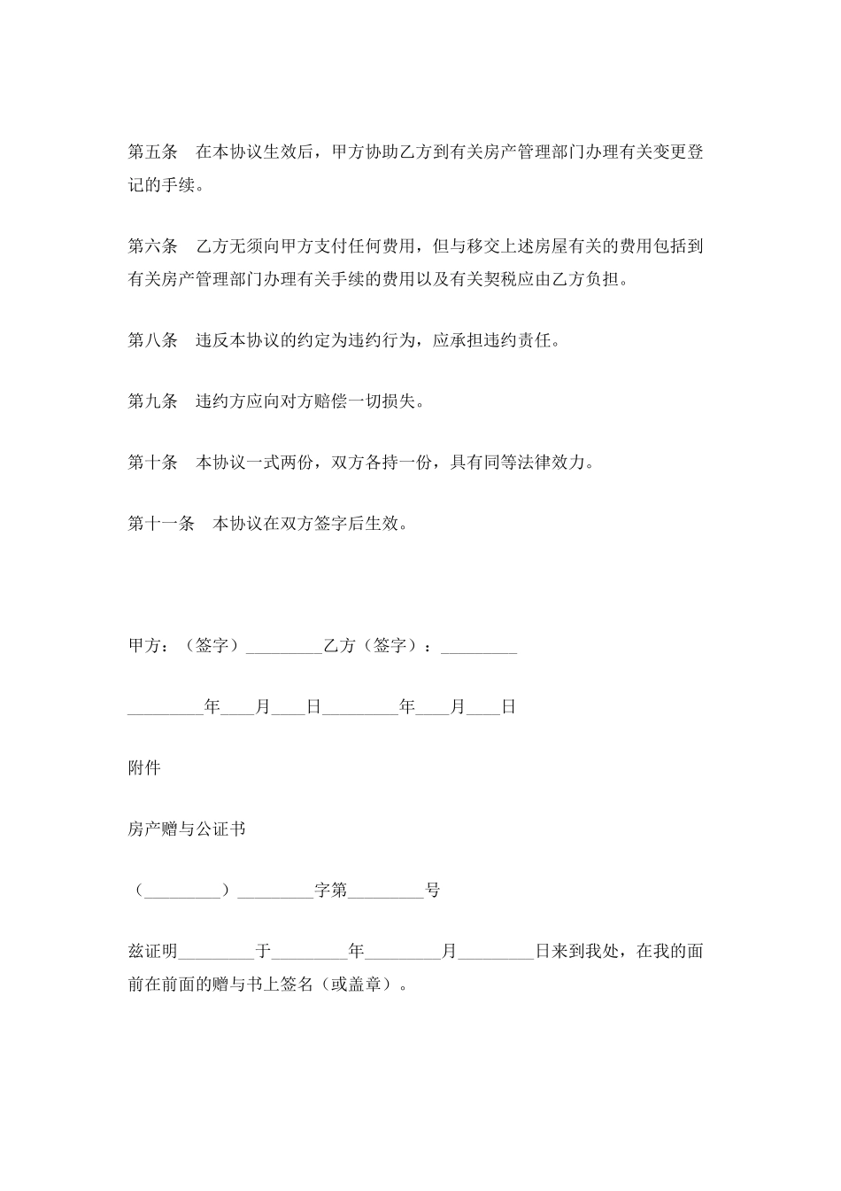 550字房屋赠与合同范本_第2页