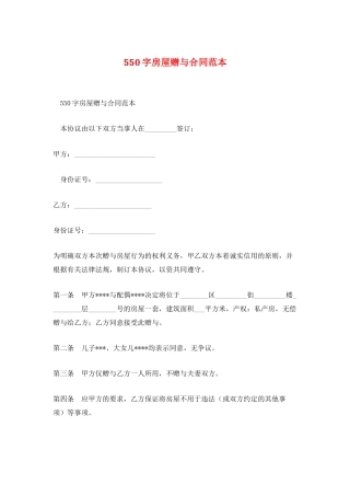 550字房屋赠与合同范本