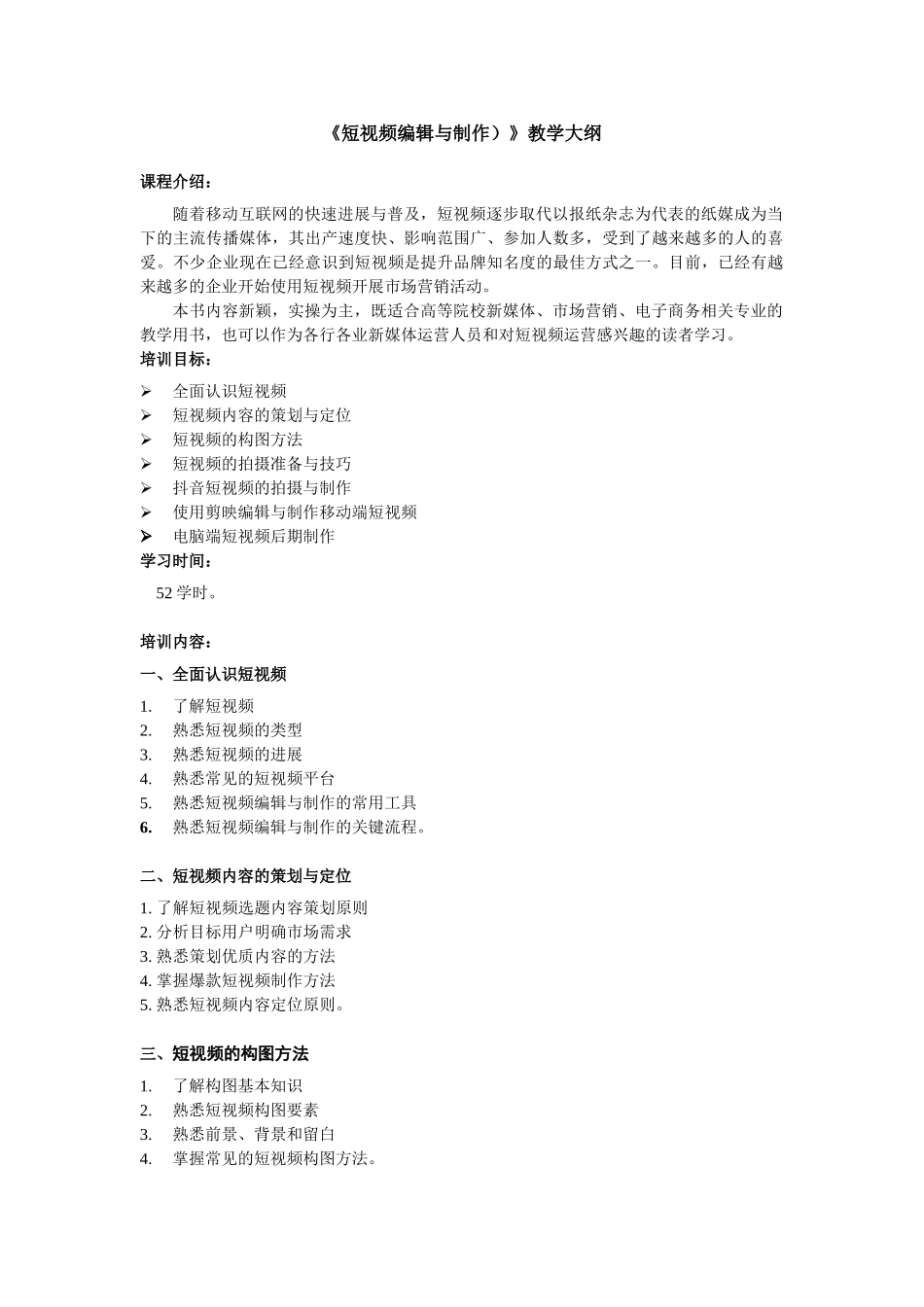 56507-短视频编辑与制作-教学大纲_第1页