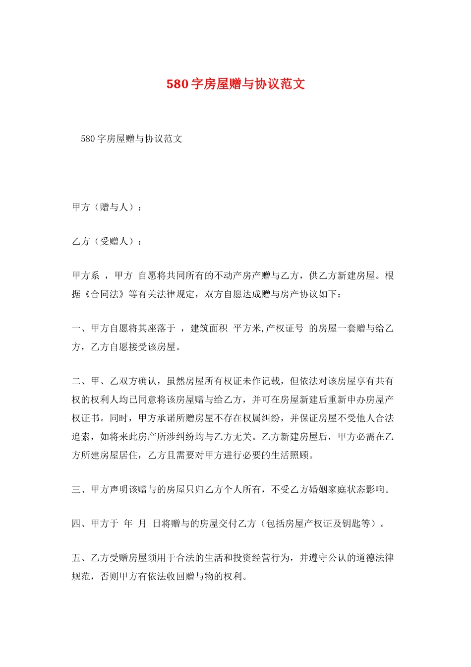 580字房屋赠与协议范文_第1页