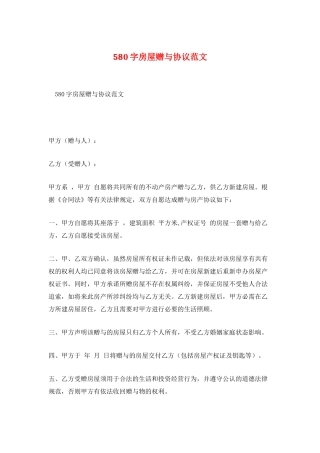 580字房屋赠与协议范文
