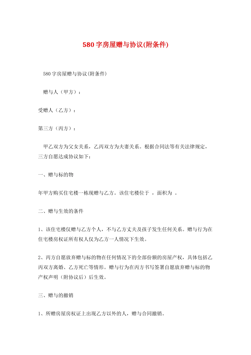 580字房屋赠与协议_第1页