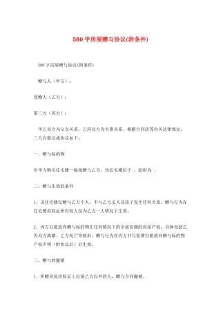 580字房屋赠与协议