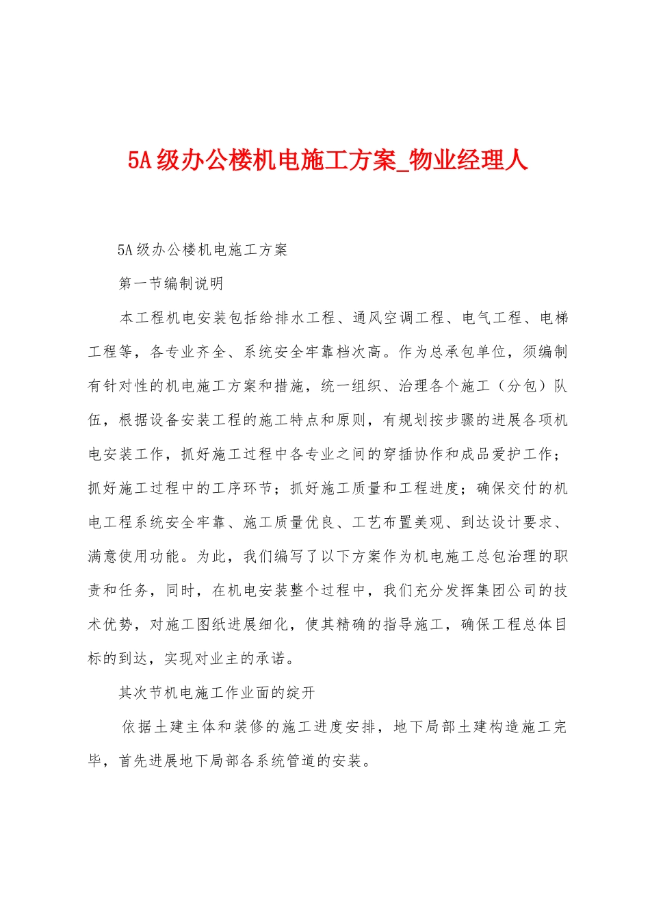 5A级办公楼机电施工方案_第1页