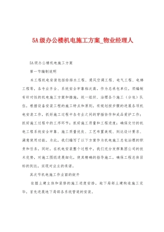 5A级办公楼机电施工方案