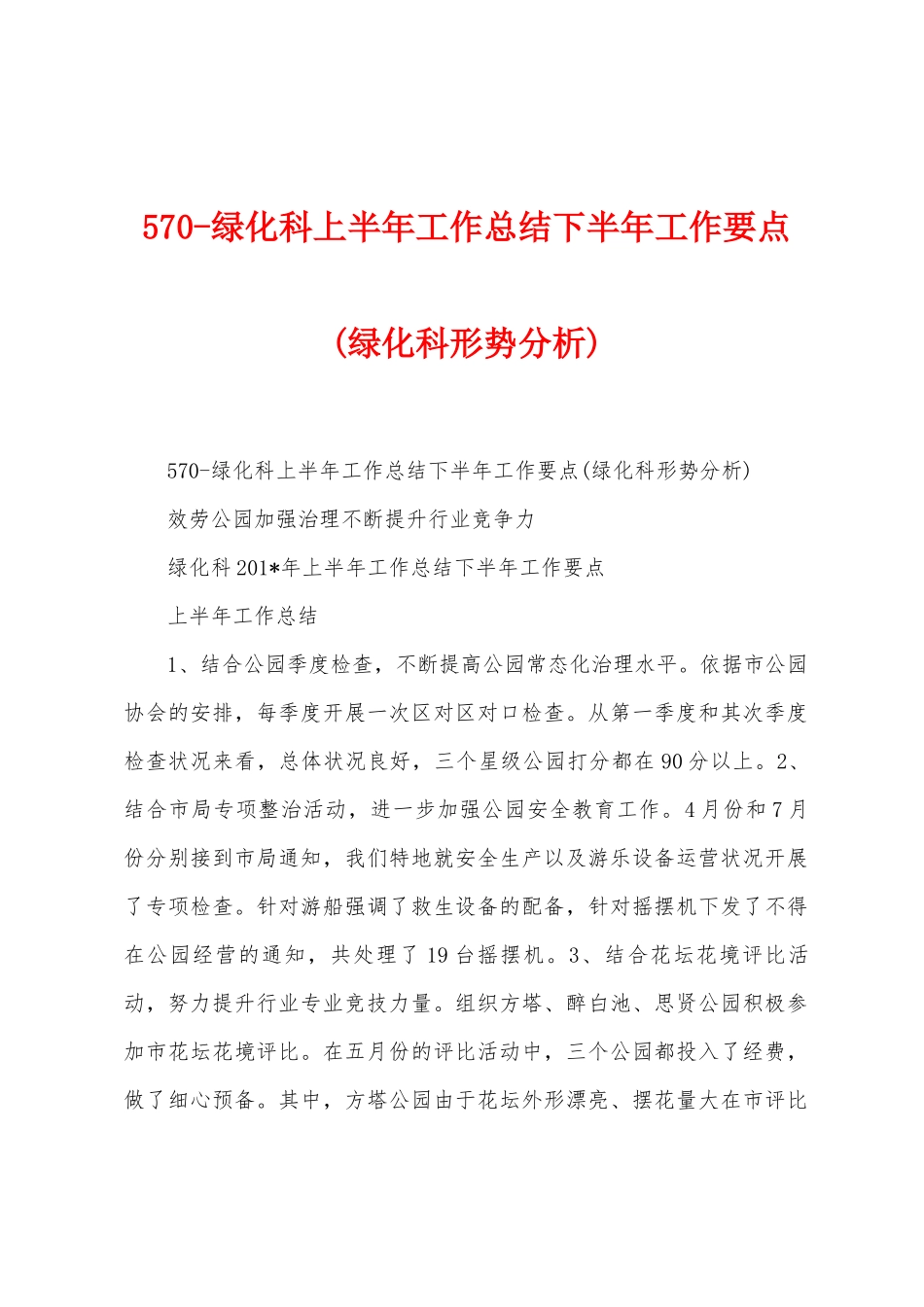 570绿化科上半年工作总结下半年工作要点_第1页