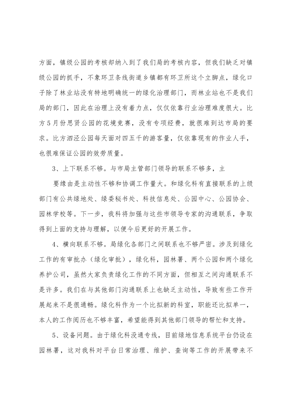 570绿化科上半年工作总结下半年工作要点_第3页
