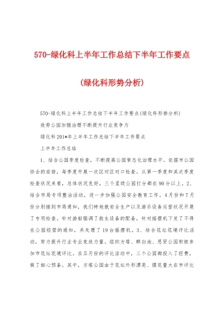 570绿化科上半年工作总结下半年工作要点