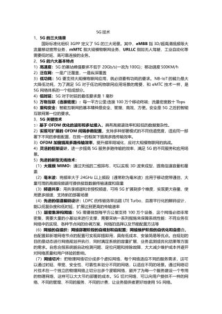 5G和物联网知识点归纳